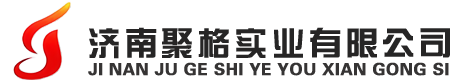 济南聚格实业有限公司