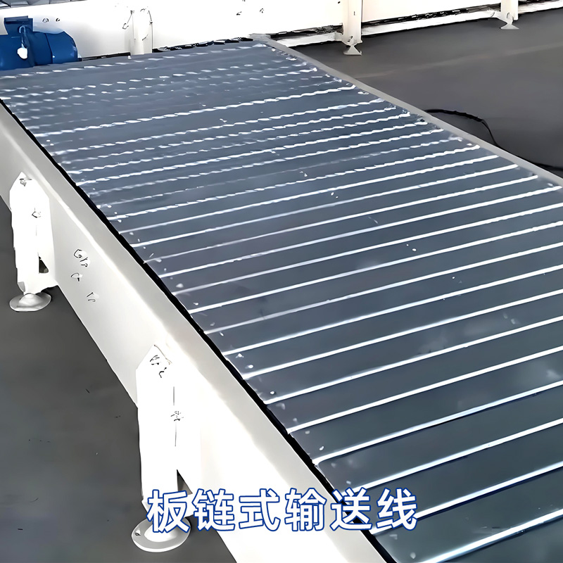 板链输送线