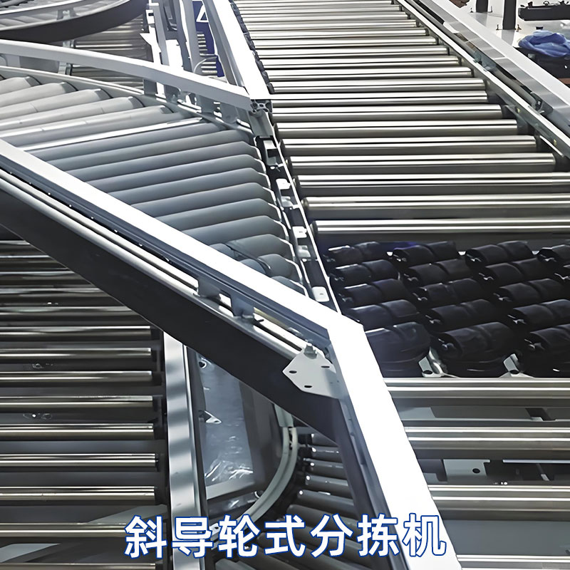 斜导轮分拣系统--摆轮分拣机